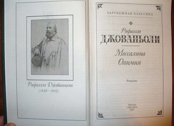 мессалина дж