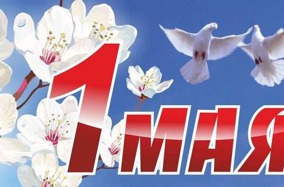 первомай