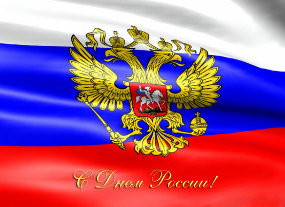 день россии
