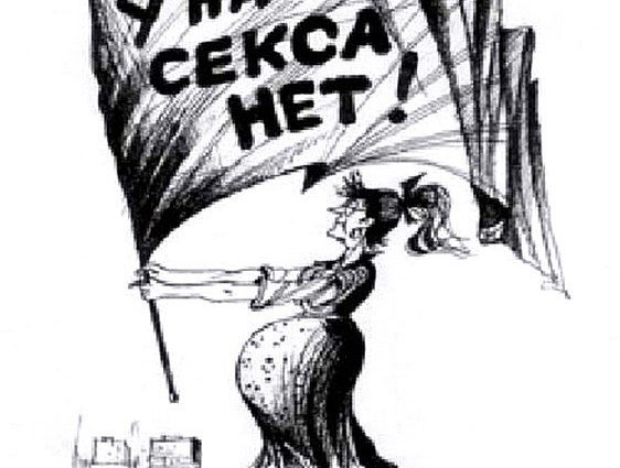 в ссср секса нет