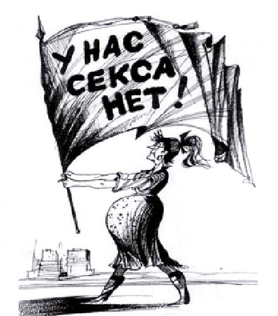 в ссср секса нет