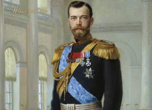 Николай II