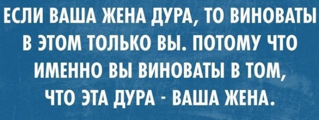 Что делать если жена. У плохого мужа жена. Если у мужа жена дура, то. У плохого мужа жена всегда. Жена идиотка.